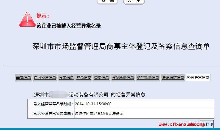 虚假地址注册以后在工商局查询的时候出现的提示信息