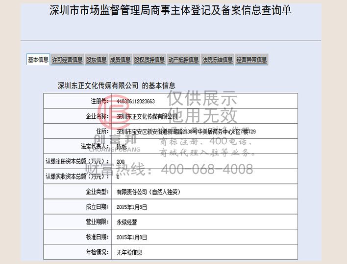 深圳某某正文化传媒有限公司工商网信息查询展示