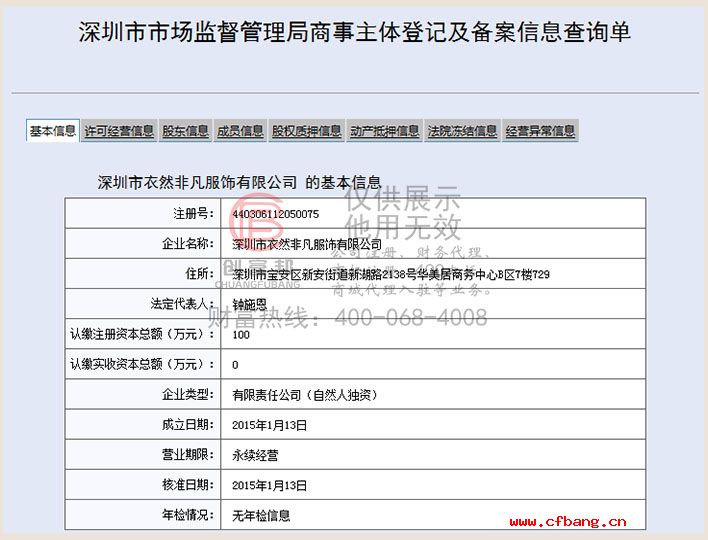 深圳市某某凡服饰有限公司工商网信息查询展示