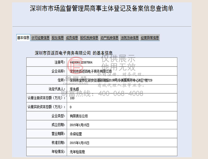深圳市某某百电子商务有限公司工商网信息查询展示