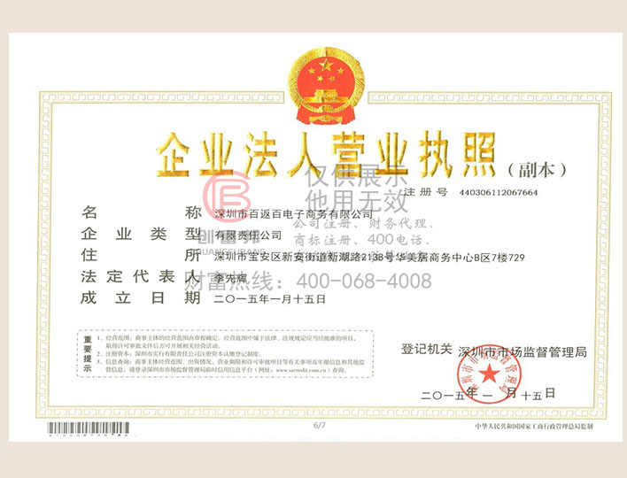 深圳市某某百电子商务有限公司营业执照展示