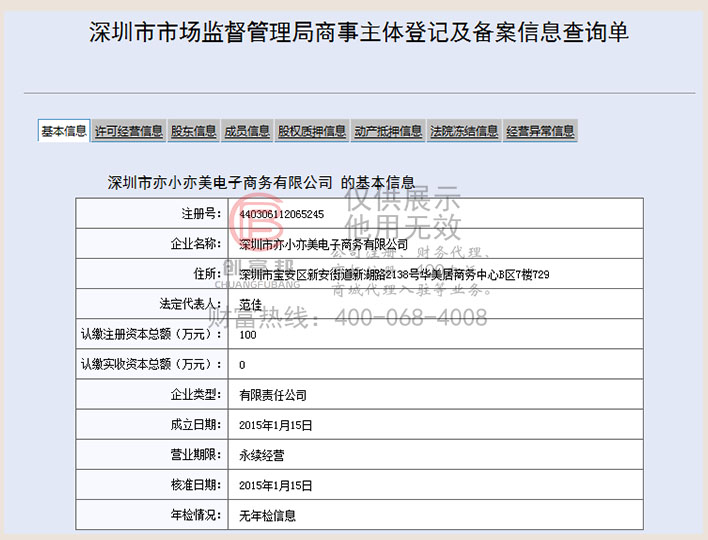 深圳市某某美电子商务有限公司工商网信息查询展示