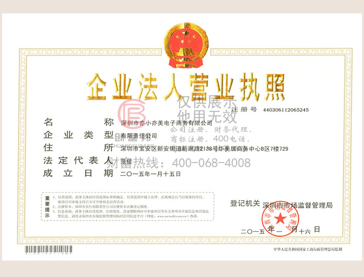 深圳市某某美电子商务有限公司营业执照展示