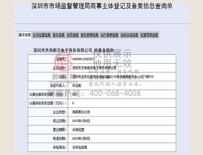 深圳某某衣电子商务有限公司工商网信息查询展示
