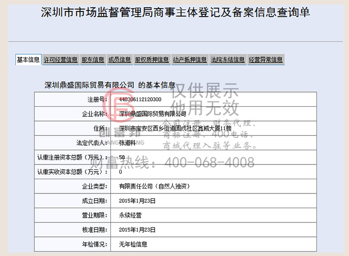 深圳某某盛国际贸易有限公司工商网信息查询展示