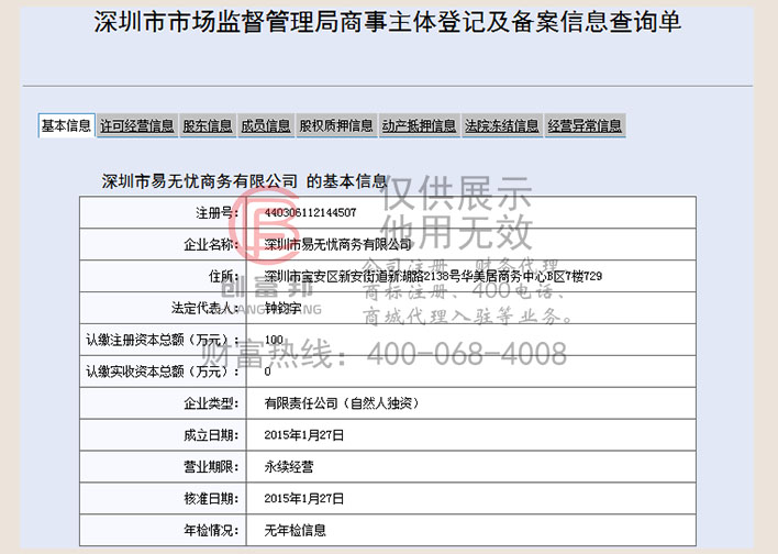 深圳市某某忧商务有限公司工商网信息查询展示