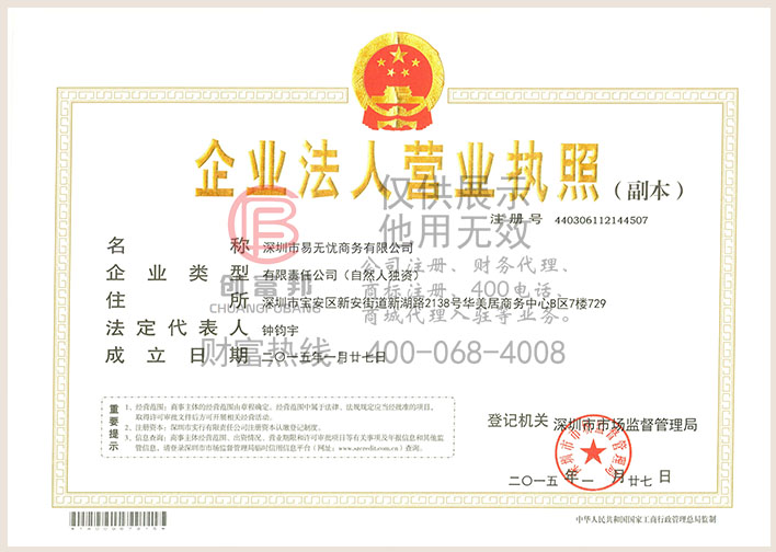 深圳市某某忧商务有限公司营业执照展示