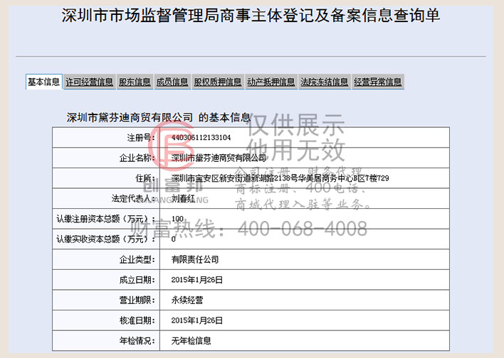 深圳市某某迪商贸有限公司工商网信息查询展示