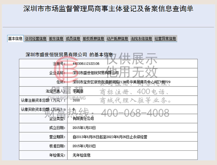 深圳市某某锐贸易有限公司工商网信息查询展示