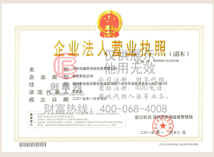 深圳市某某锐贸易有限公司营业执照展示