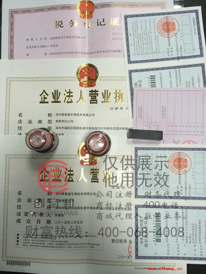深圳某某堂生物技术有限公司证件展示