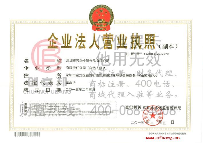 深圳市某某小厨食品有限公司营业执照展示