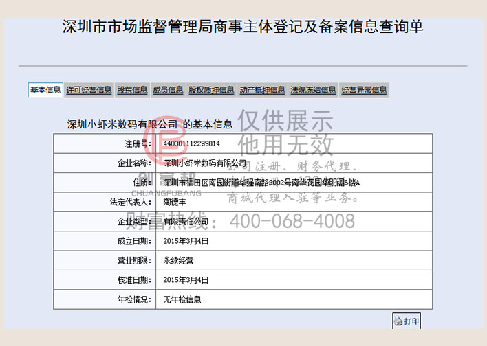 深圳某某米数码有限公司工商网信息查询展示