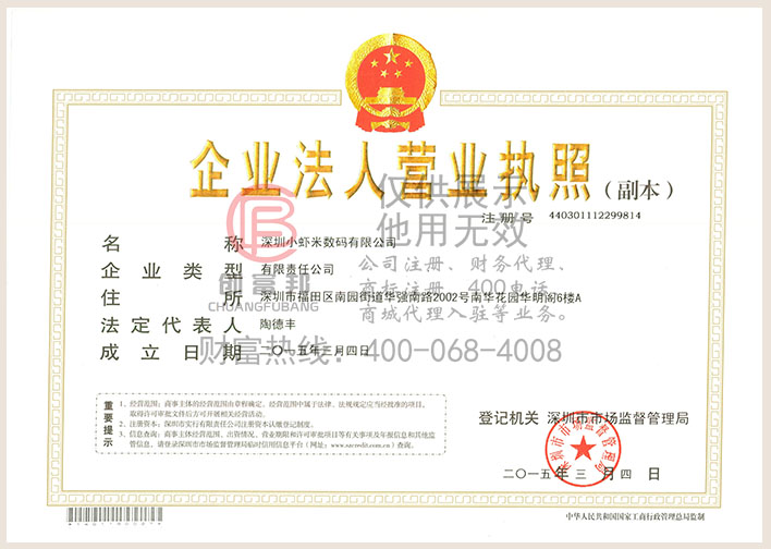 深圳某某米数码有限公司营业执照展示