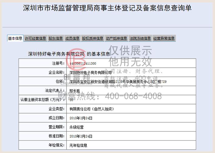 深圳某某好电子商务有限公司工商网信息查询