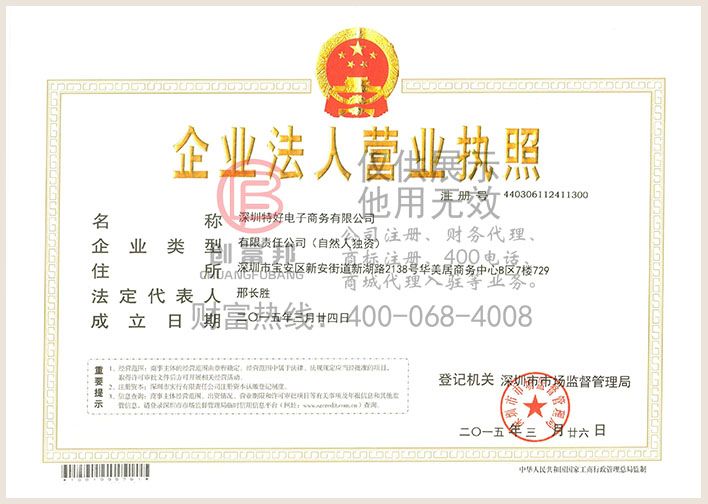 深圳某某好电子商务有限公司营业执照展示