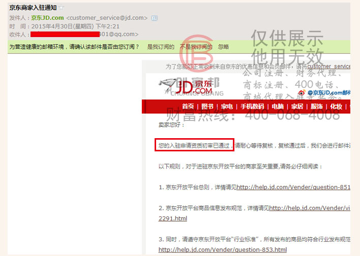 客户公司收到京东通过入驻初审通知