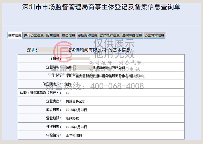 深圳某黄埔企业管理咨询顾问有限公司工商网信息查询