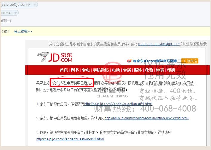 某某电器收到京东通过入驻复审邮件通知