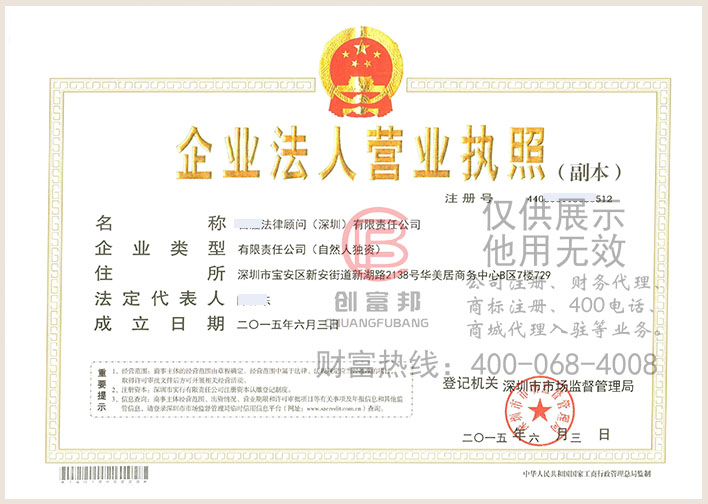 某法律顾问（深圳）有限责任公司营业执照展示