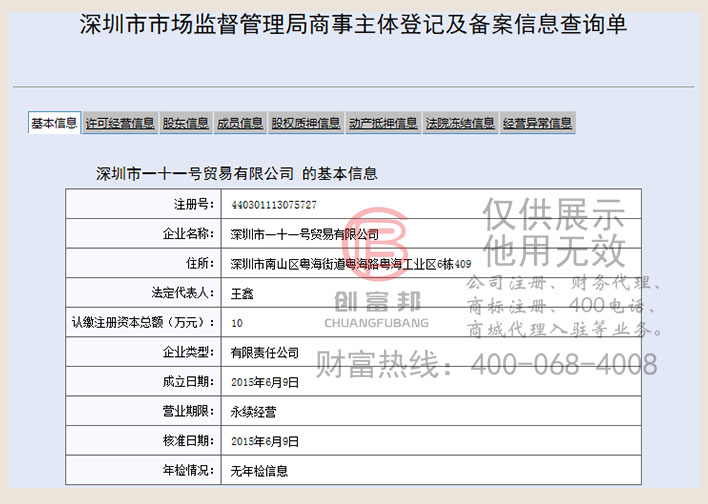 深圳市某某号贸易有限公司工商网信息查询