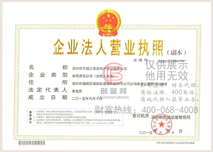 深圳市某某家房地产经纪有限公司营业执照展示