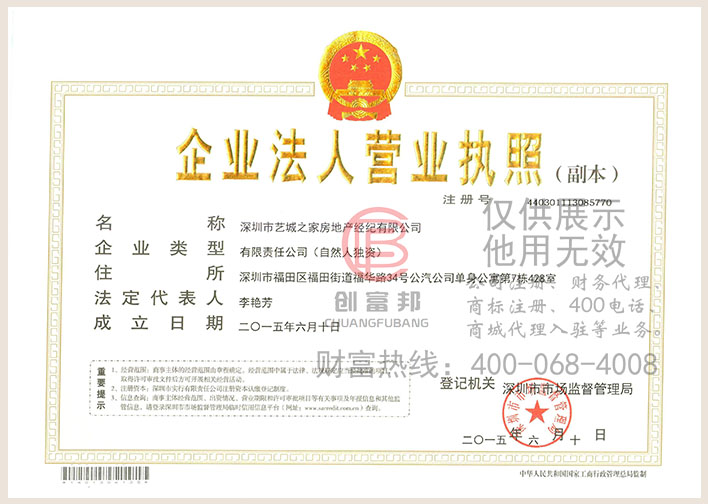 深圳市某某家房地产经纪有限公司营业执照展示