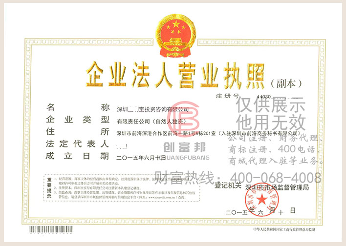 深圳宝利宝投资咨询有限公司营业执照展示