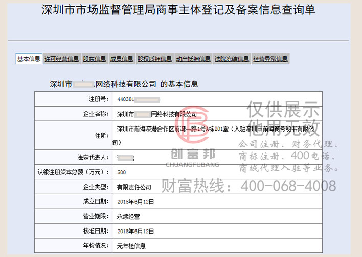 深圳市某网络科技有限公司工商网信息查询