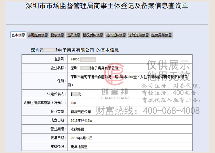 深圳市某电子商务有限公司工商网信息查询