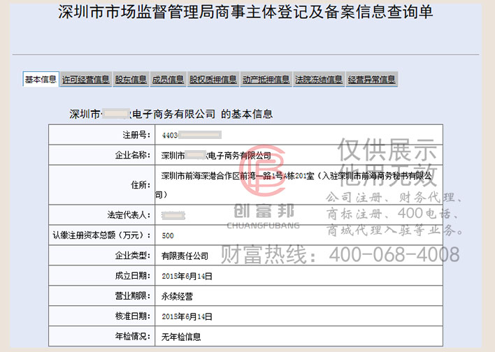 深圳市某电子商务有限公司工商网信息查询