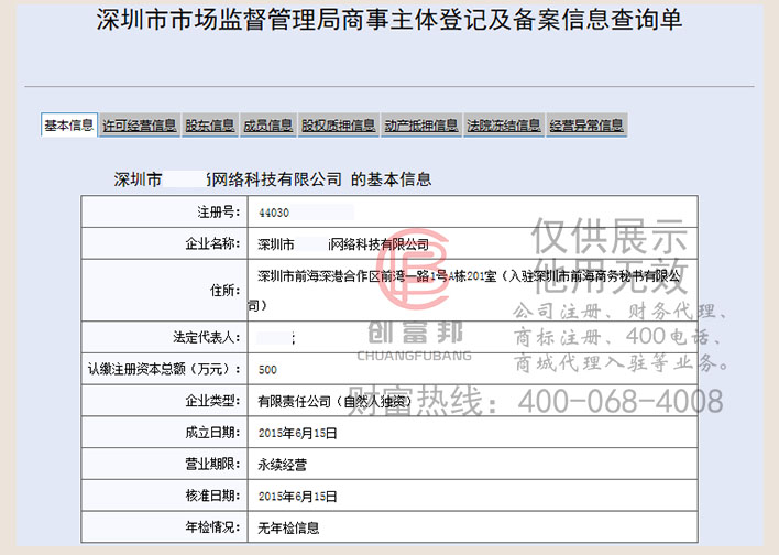 深圳市某某网络科技有限公司工商网信息查询