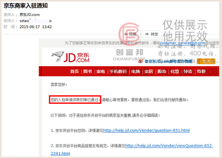 公司通过京东入驻初审邮寄通知