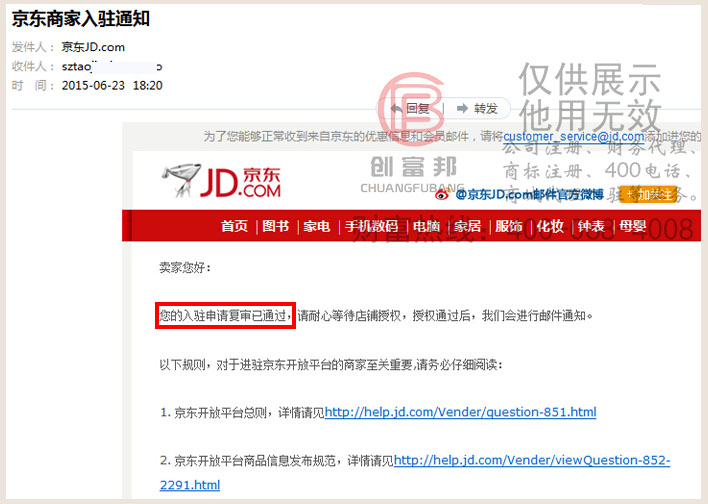 公司通过京东入驻复审邮寄通知