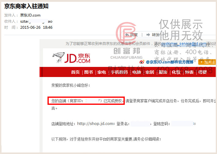 公司通过京东店铺授权入驻成功邮寄通知