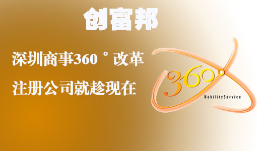 深圳360°商事改革