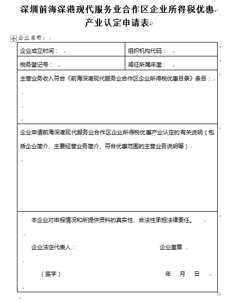 前海深港现代服务业合作区企业所得税优惠产业认定申请表