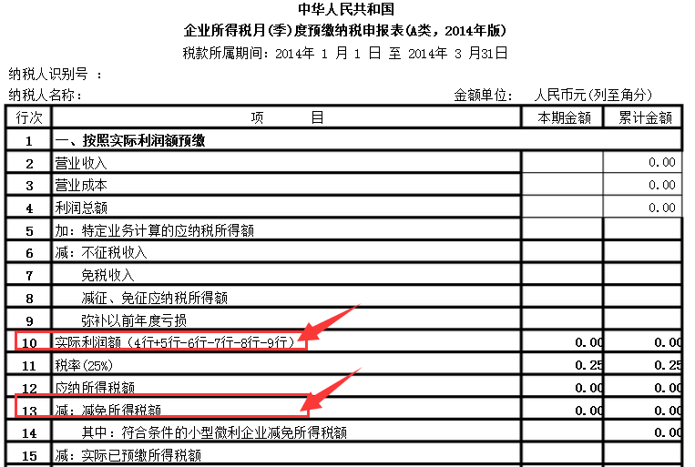 企业所得税月(季)度预缴纳税申报表(A类)