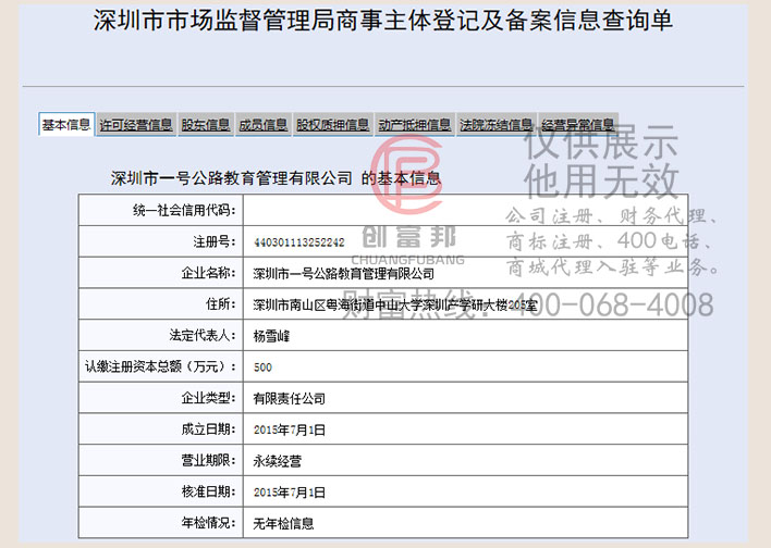 深圳市某某路教育管理有限公司工商网信息查询