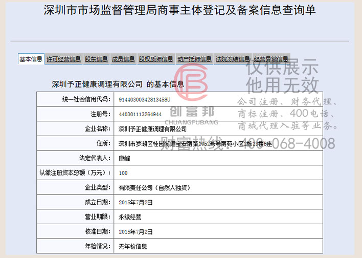 深圳某某正健康调理有限公司工商网信息查询