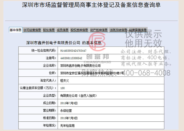 深圳市某某创电子有限责任公司工商网信息查询