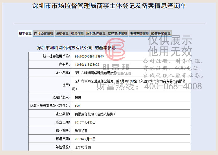 深圳市某某网络科技有限公司工商网信息查询