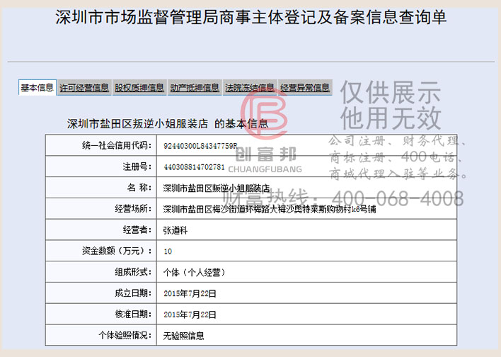 深圳市盐田区某某小姐服装店工商网信息查询
