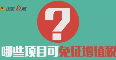 哪些项目可免征增值税？