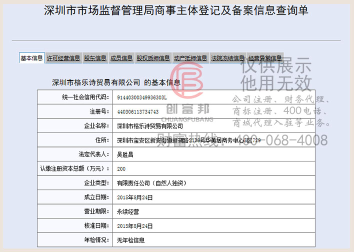 深圳市格乐诗贸易有限公司工商网信息查询