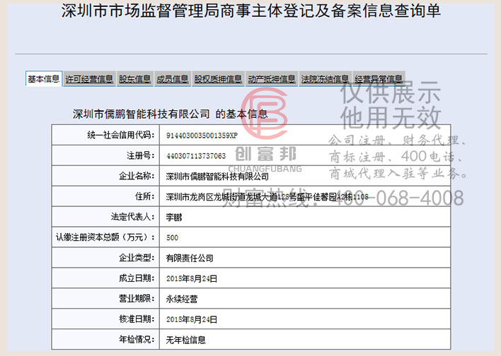 深圳市某某智能科技有限公司工商网信息查询