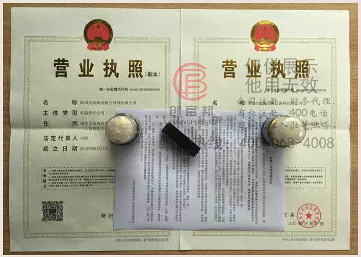深圳市前海某某互联网有限公司证件展示