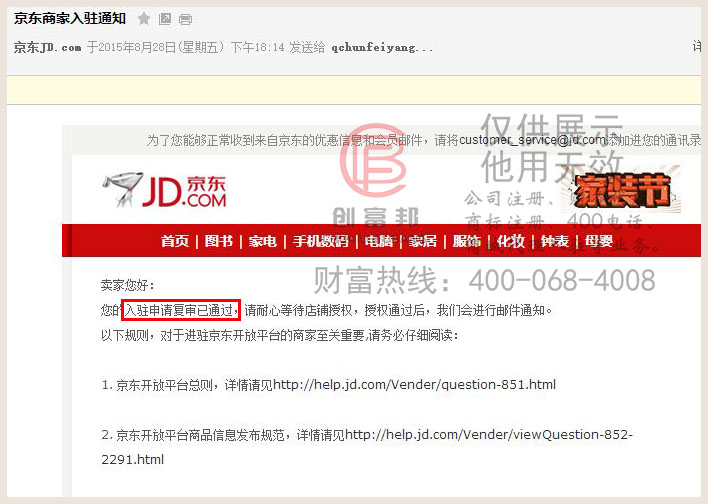 某某扬电子商务通过京东商城入驻复审