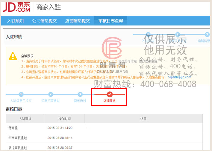 某某扬电子商务收到京东店铺开通提示