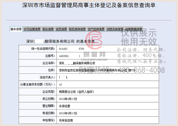 深圳某翻译服务有限公司工商网信息查询